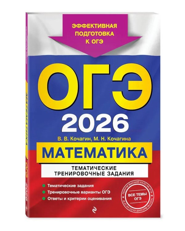 ОГЭ-2026. Математика. Тематические тренировочные задания
