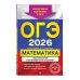 ОГЭ-2026. Математика. Тематические тренировочные задания