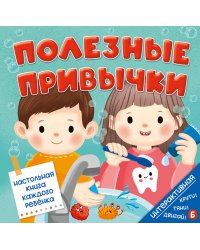 Полезные привычки