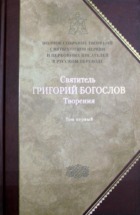 Полное собрание творений святых отцов Церкви и церковных писателей в русском переводе. Т. 1: Творения: В 2 т. T. 1: Слова