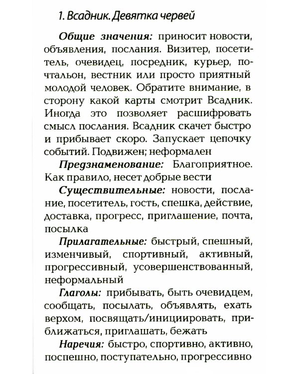 Оракул Ленорман "Бриллиантовое сердце" (36 карт + руководство)