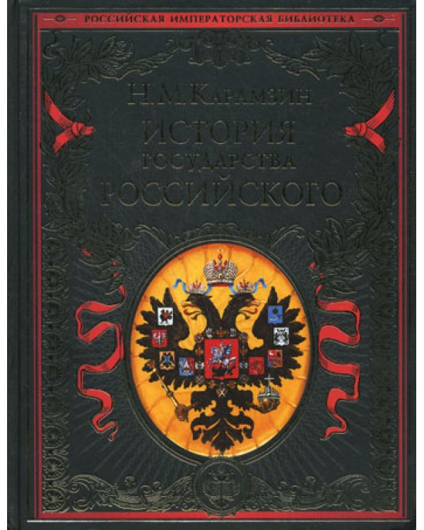 Дополнительное изображение книги «История государства Российского»
