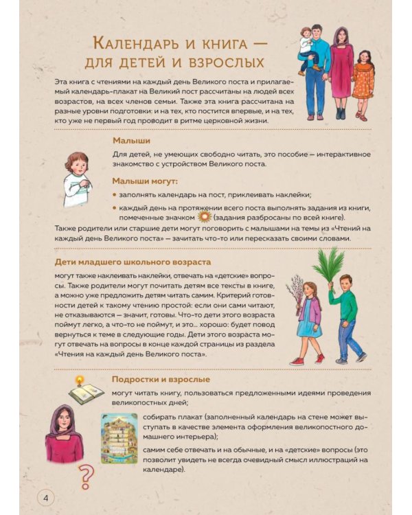 Великий пост. Шаг за шагом к Пасхе: Наглядная книга для чтения на каждый день поста с приложением календаря (календарь + наклейки). 3-е изд