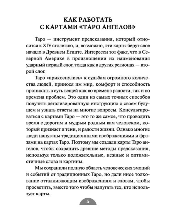 Таро ангелов (78 карт + инструкция)