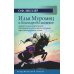 Илья Муромец и богатырство киевское: сравнительно-критические наблюдения над слоевым составом народного русского эпоса
