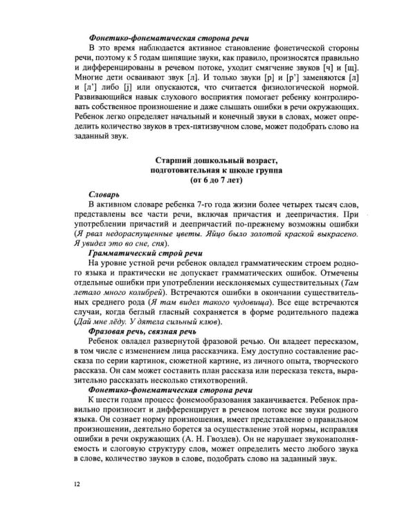 Дополнительное изображение книги «Звуковая культура речи и подготовка к обучению грамоте в общеразвивающих группах ДОО. Парциальная программа. С 3 -7 лет. 2-е изд»