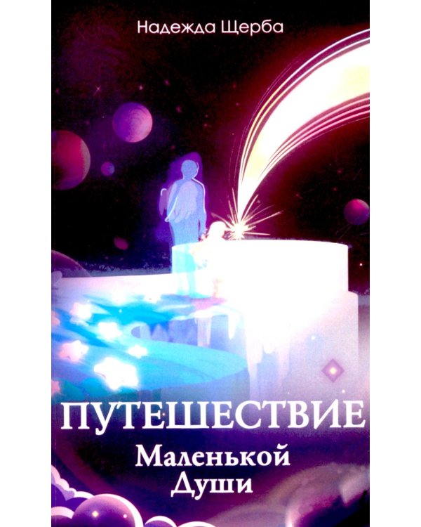 Путешествие Маленькой Души