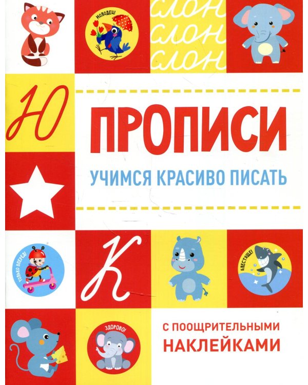 Дополнительное изображение книги «Прописи. Учимся красиво писать (с поощрительными наклейками)»