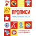Дополнительное изображение книги «Прописи. Учимся красиво писать (с поощрительными наклейками)»