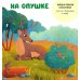Дополнительное изображение книги «Прогулки по лесу»