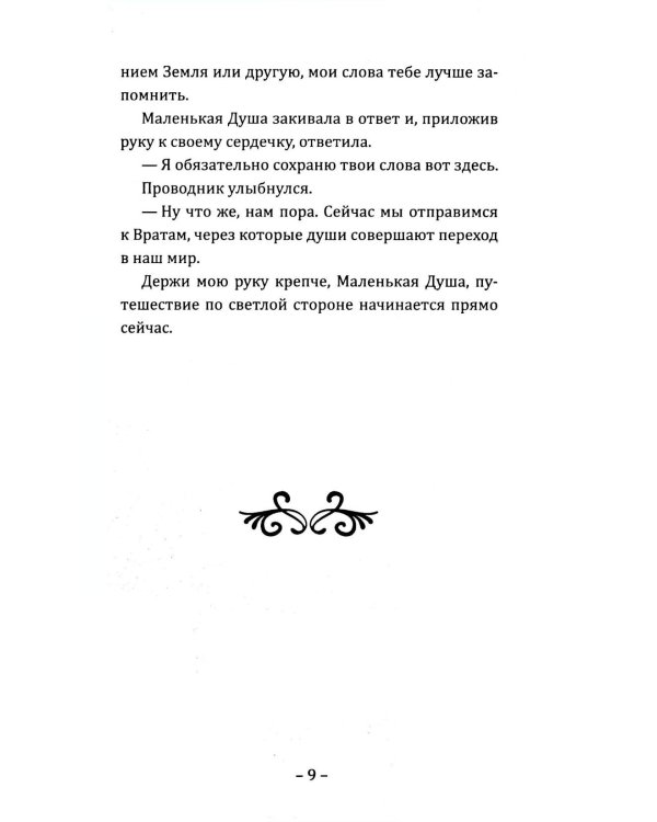 Путешествие Маленькой Души