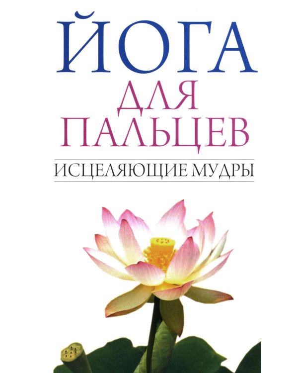 Йога для пальцев. Исцеляющие мудры