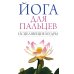 Йога для пальцев. Исцеляющие мудры