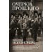 Очерки прошлого. Воспоминания выпускника пажеского корпуса, участника Японской, Первой мировой войн, активного деятеля партии эсеров