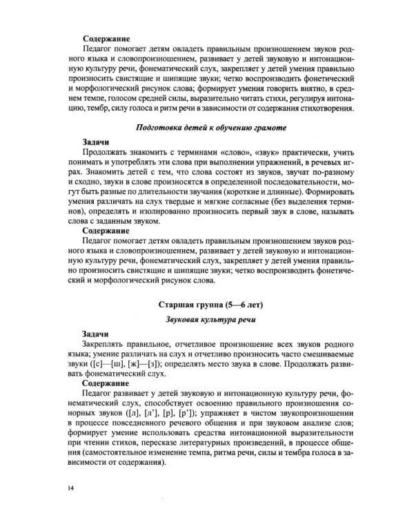 Дополнительное изображение книги «Звуковая культура речи и подготовка к обучению грамоте в общеразвивающих группах ДОО. Парциальная программа. С 3 -7 лет. 2-е изд»