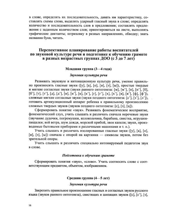 Дополнительное изображение книги «Звуковая культура речи и подготовка к обучению грамоте в общеразвивающих группах ДОО. Парциальная программа. С 3 -7 лет. 2-е изд»