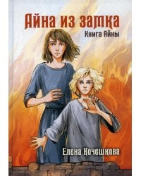 Айна из Замка. Книга Айны