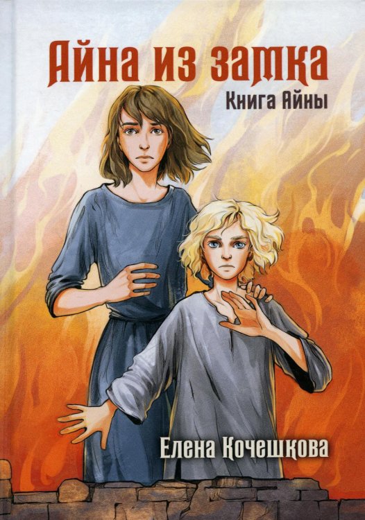 Наследники Шута Айна из Замка. Книга Айны