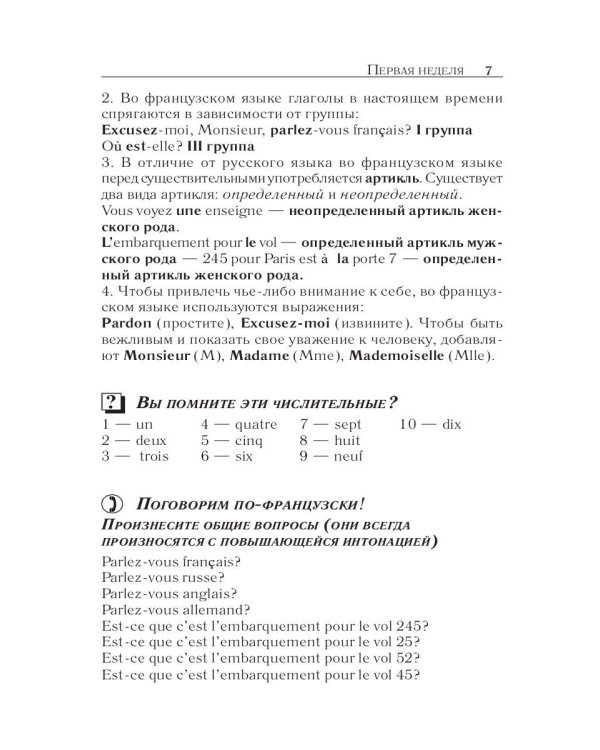 Французский за 42 дня