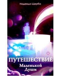 Путешествие Маленькой Души