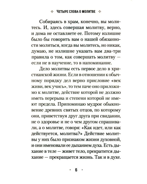 Четыре слова о молитве