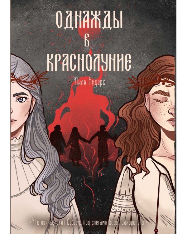 Однажды в краснолуние