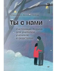 Ты с нами. Системный подход для учителей, учеников и родителей