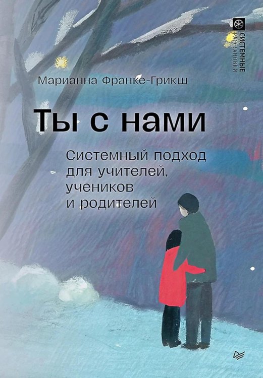 Ты с нами. Системный подход для учителей, учеников и родителей