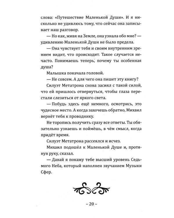 Путешествие Маленькой Души