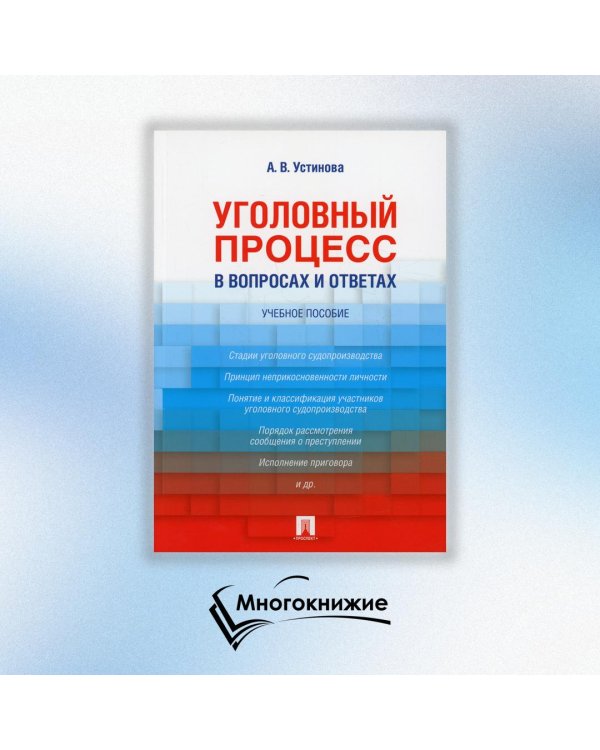 Уголовный процесс в вопросах и ответах