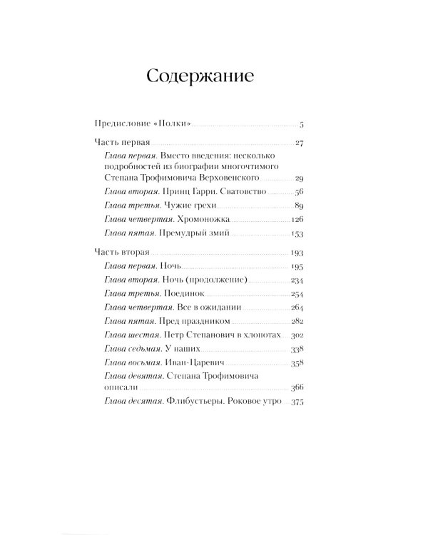 Бесы: роман