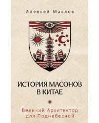 История масонов в Китае. Великий Архитектор для Поднебесной