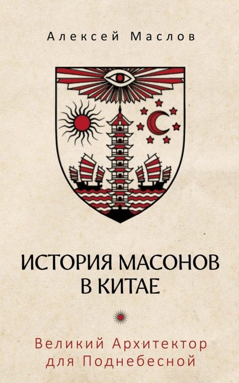 История масонов в Китае. Великий Архитектор для Поднебесной История масонов в Китае. Великий Архитектор для Поднебесной