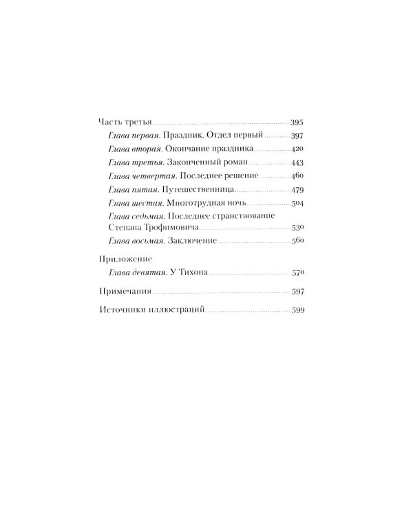 Бесы: роман