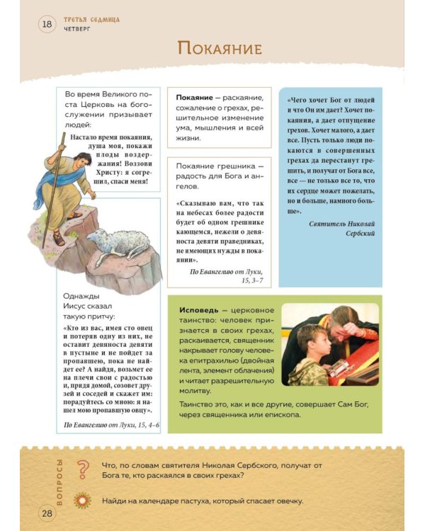 Великий пост. Шаг за шагом к Пасхе: Наглядная книга для чтения на каждый день поста с приложением календаря (календарь + наклейки). 3-е изд