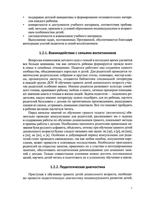 Дополнительное изображение книги «Звуковая культура речи и подготовка к обучению грамоте в общеразвивающих группах ДОО. Парциальная программа. С 3 -7 лет. 2-е изд»