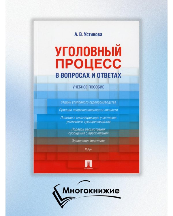Уголовный процесс в вопросах и ответах