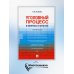 Уголовный процесс в вопросах и ответах