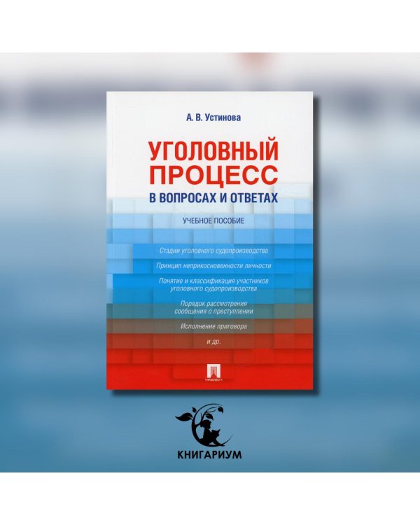 Уголовный процесс в вопросах и ответах