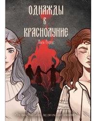 Однажды в краснолуние