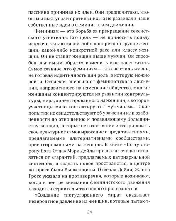 Феминистская теория. От края к центру