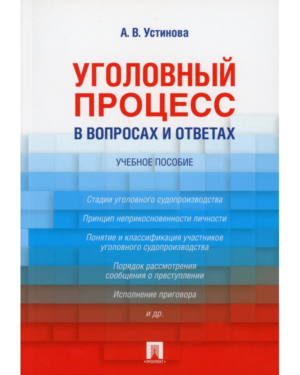 Уголовный процесс в вопросах и ответах