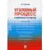 Уголовный процесс в вопросах и ответах