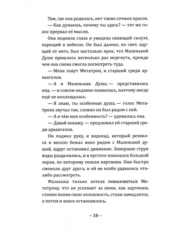 Путешествие Маленькой Души