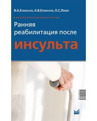 Ранняя реабилитация после инсульта. 6-е изд