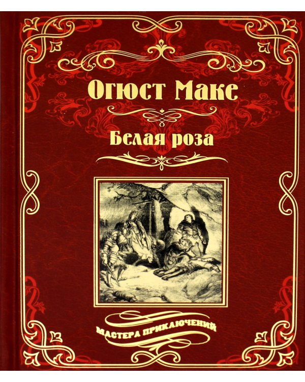 Белая роза: роман