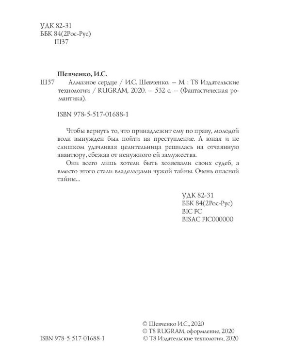 Алмазное сердце