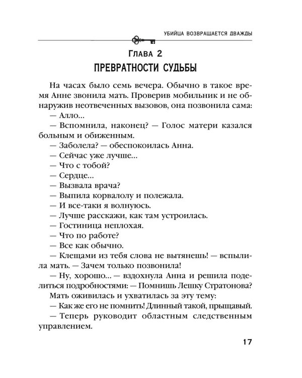 Дополнительное изображение книги «Убийца возвращается дважды: роман»