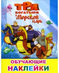 Книжка с картинками. Три богатыря и Морской царь