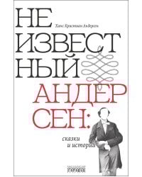 Неизвестный Андерсен: сказки и истории